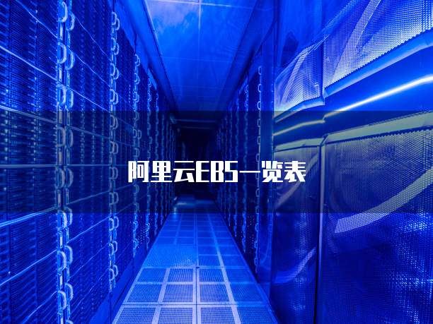 阿里云EBS一览表