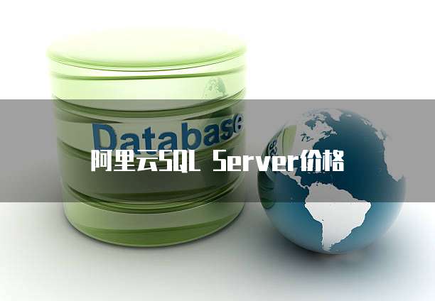 阿里云SQL Server价格
