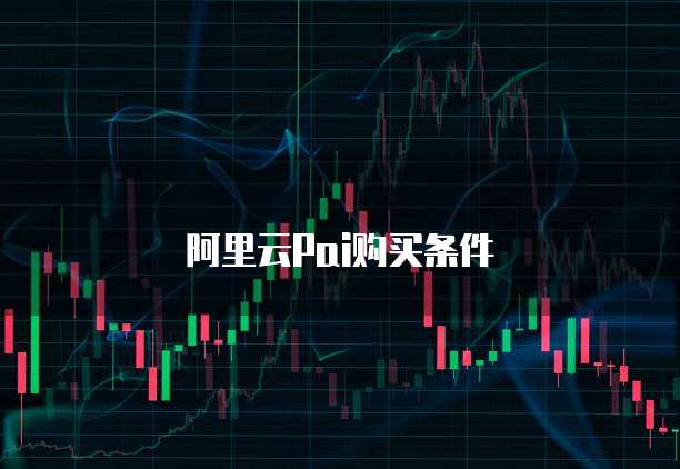 阿里云Pai购买条件