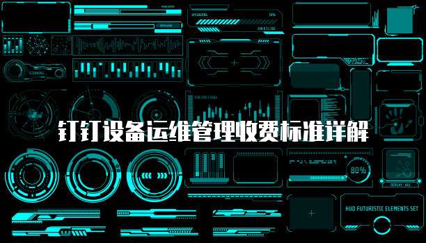 钉钉设备运维管理收费标准详解