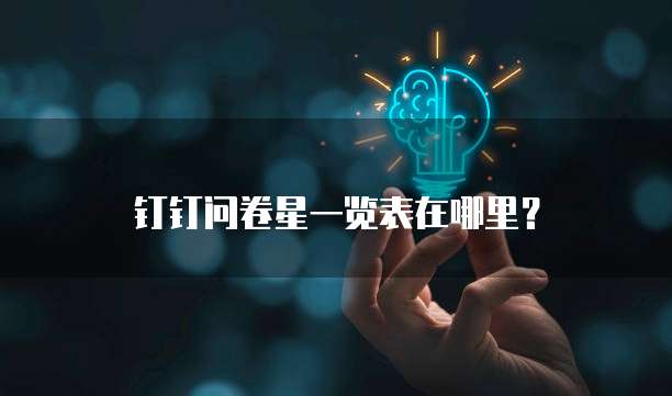 钉钉问卷星一览表在哪里?
