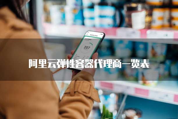阿里云弹性容器代理商一览表
