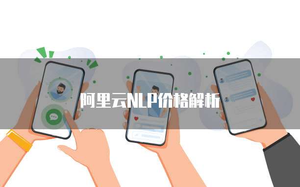 阿里云NLP价格解析