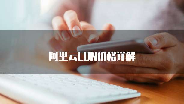 阿里云CDN价格详解