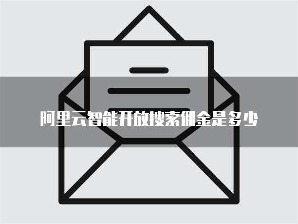 阿里云智能开放搜索佣金是多少