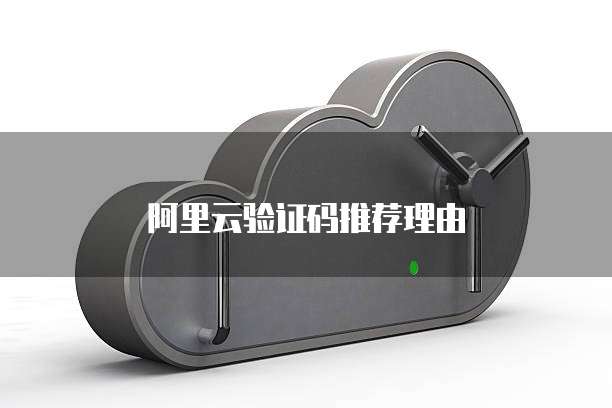 阿里云验证码推荐理由