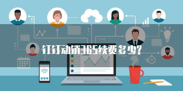 钉钉动销365续费多少?