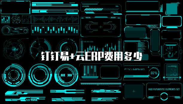 钉钉易+云ERP费用多少
