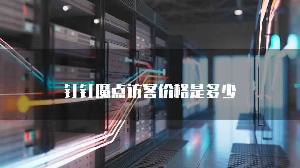 钉钉魔点访客价格是多少