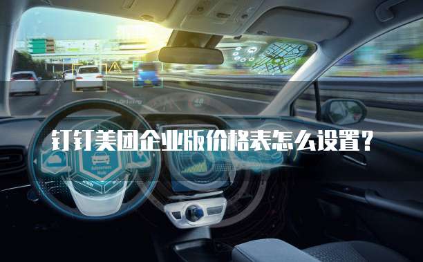 钉钉美团企业版价格表怎么设置?
