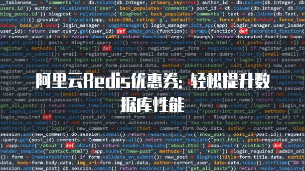 阿里云Redis优惠券: 轻松提升数据库性能