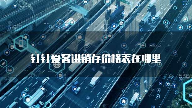 钉钉爱客进销存价格表在哪里