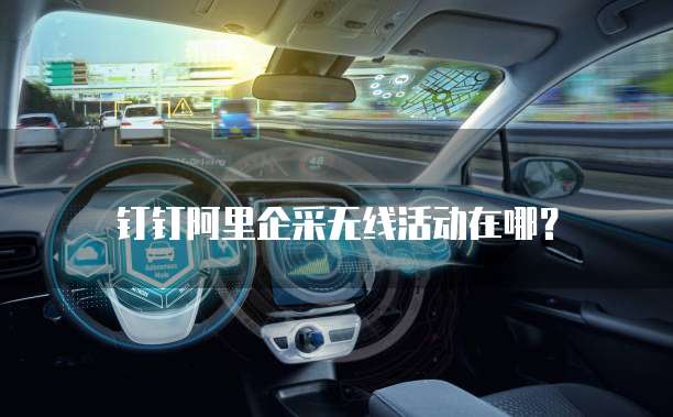 钉钉阿里企采无线活动在哪?