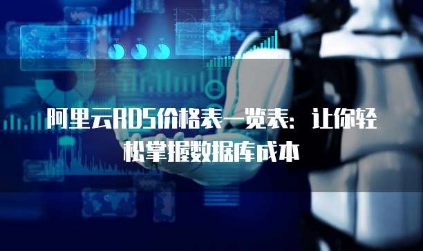 阿里云RDS价格表一览表:让你轻松掌握数据库成本