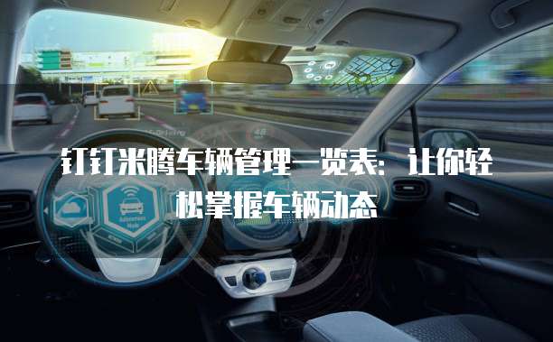 钉钉米腾车辆管理一览表：让你轻松掌握车辆动态