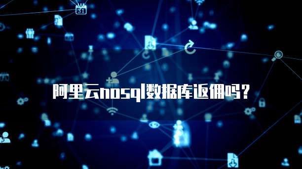 阿里云nosql数据库返佣吗？