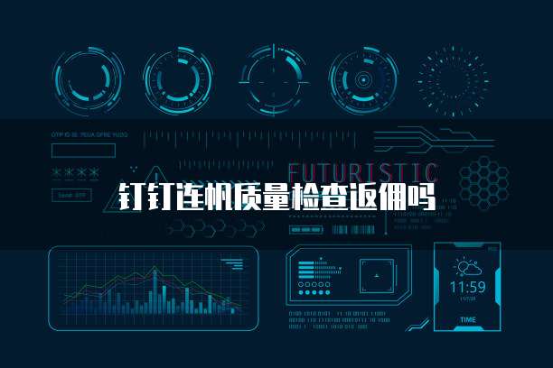 钉钉连帆质量检查返佣吗