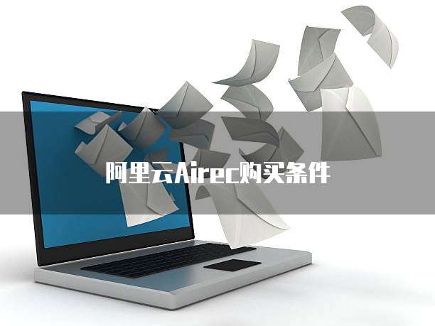 阿里云Airec购买条件
