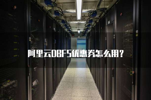 阿里云DBFS优惠券怎么用?