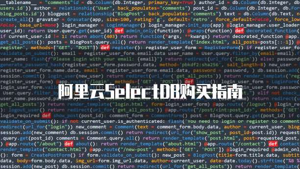 阿里云SelectDB购买指南