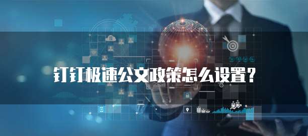 钉钉极速公文政策怎么设置？