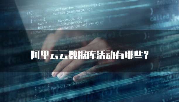 阿里云云数据库活动有哪些?