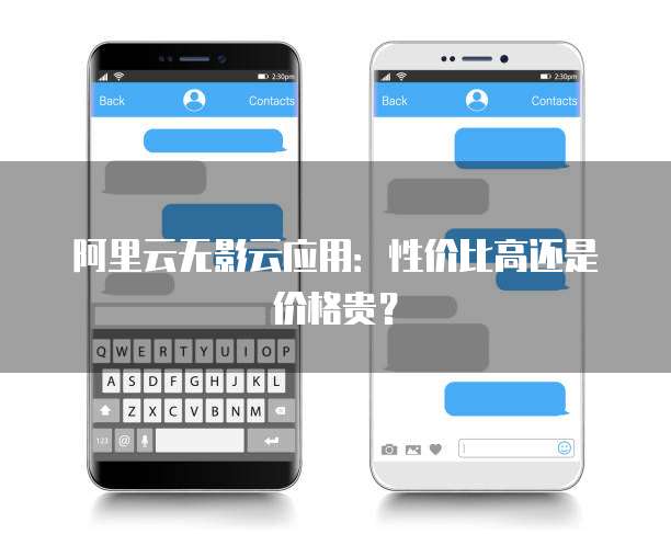 阿里云无影云应用:性价比高还是价格贵?