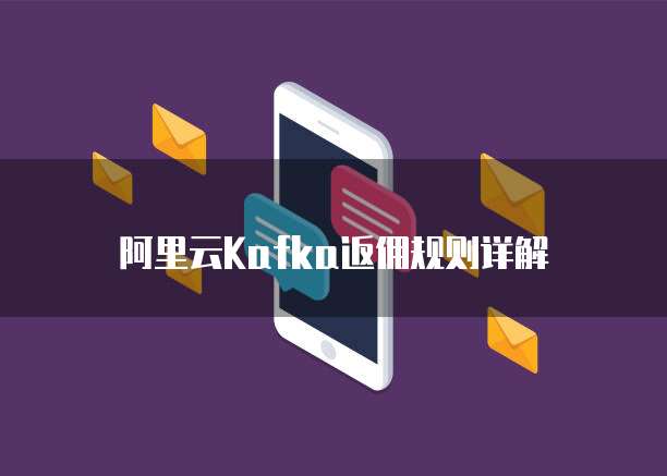 阿里云Kafka返佣规则详解