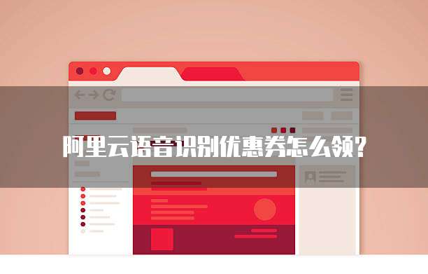 阿里云语音识别优惠券怎么领?