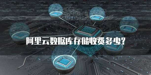 阿里云数据库存储收费多少?