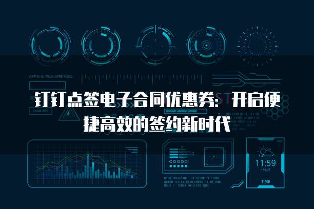 钉钉点签电子合同优惠券:开启便捷高效的签约新时代
