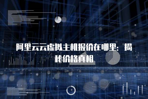 阿里云云虚拟主机报价在哪里:揭秘价格真相
