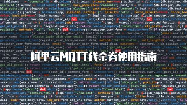 阿里云mqtt代金券使用指南