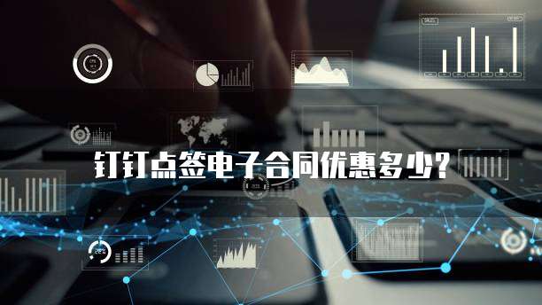 钉钉点签电子合同优惠多少？