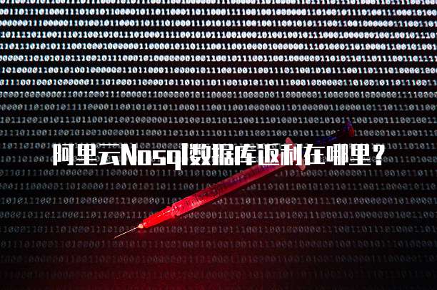 阿里云Nosql数据库返利在哪里?