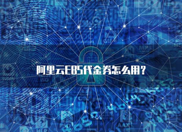 阿里云EBS代金券怎么用？