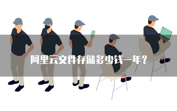 阿里云文件存储多少钱一年?
