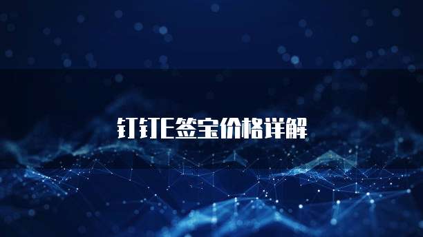 钉钉E签宝价格详解
