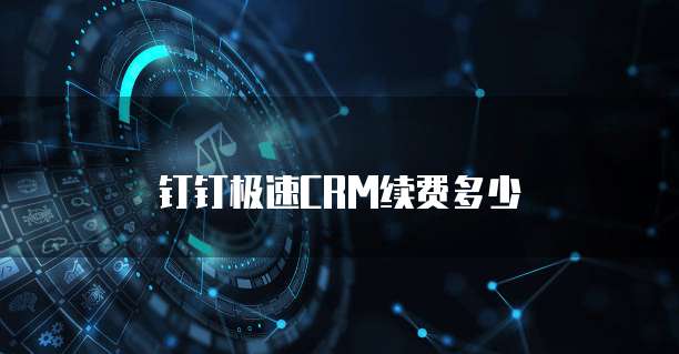 钉钉极速CRM续费多少