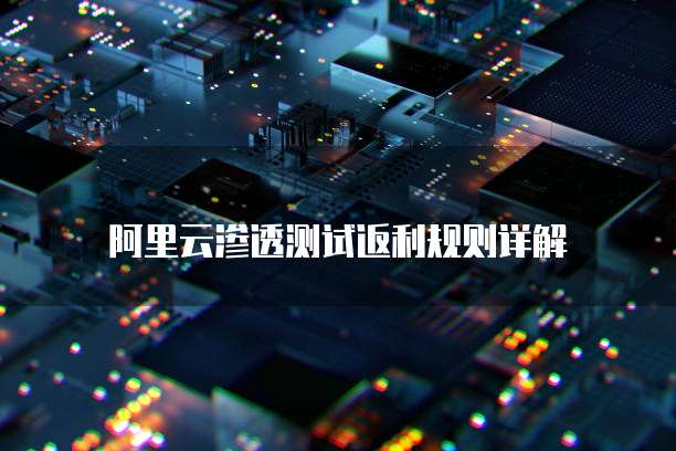 阿里云渗透测试返利规则详解