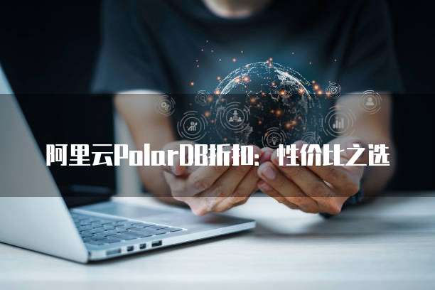 阿里云PolarDB折扣：性价比之选