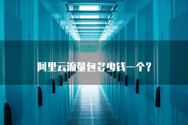 阿里云流量包多少钱一个?