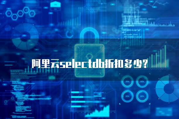 阿里云selectdb折扣多少？