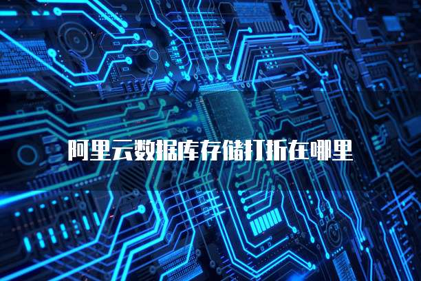 阿里云数据库存储打折在哪里
