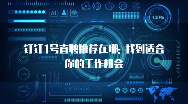 钉钉1号直聘推荐在哪: 找到适合你的工作机会
