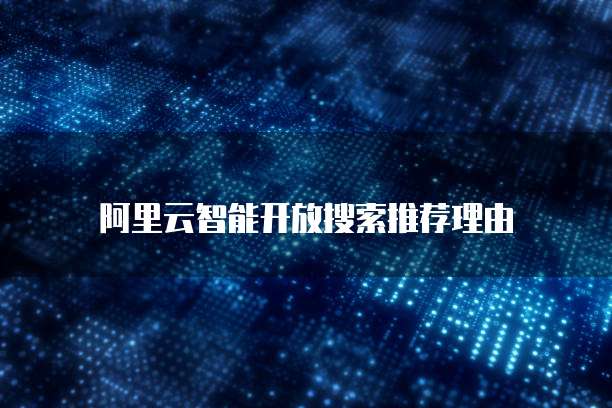 阿里云智能开放搜索推荐理由