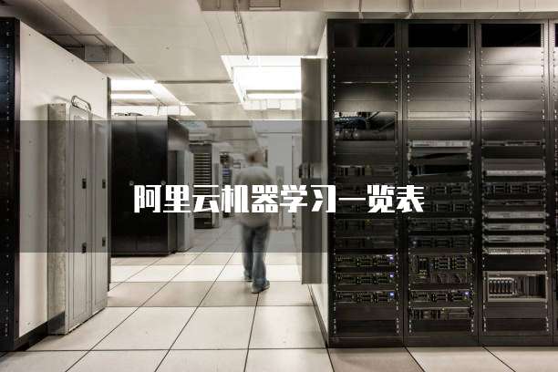 阿里云机器学习一览表
