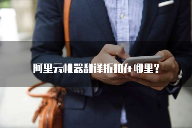 阿里云机器翻译折扣在哪里?