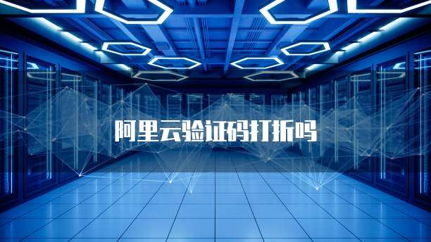 阿里云验证码打折吗