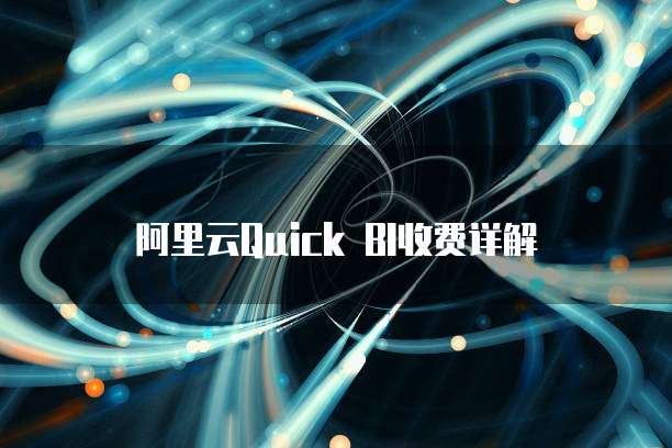 阿里云Quick BI收费详解